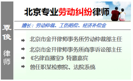 覃俊,北京勞動律師