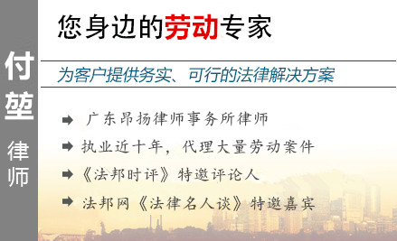 付堃,惠州勞動律師