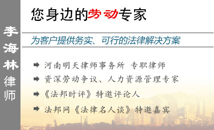 李海林,平頂山勞動律師
