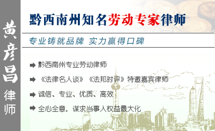 黃彥昌,黔西南州勞動律師