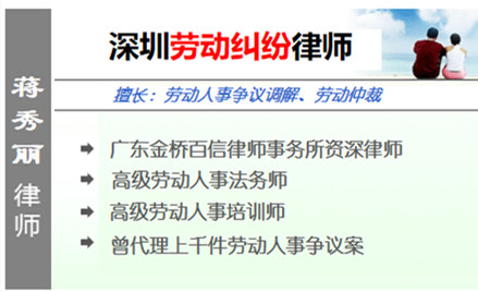 蔣秀麗,深圳勞動律師