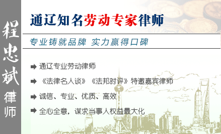 程忠斌,通遼勞動(dòng)律師