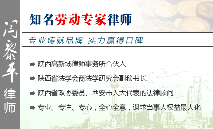 閆黎平,西安勞動(dòng)律師