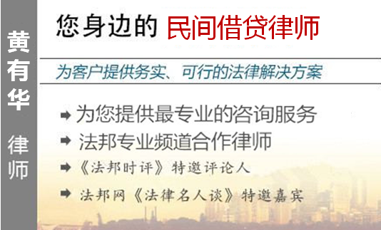 黃有華,廣州民間借貸律師