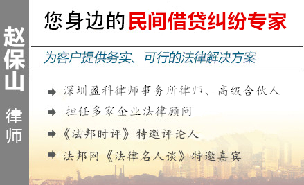 趙保山,惠州民間借貸律師
