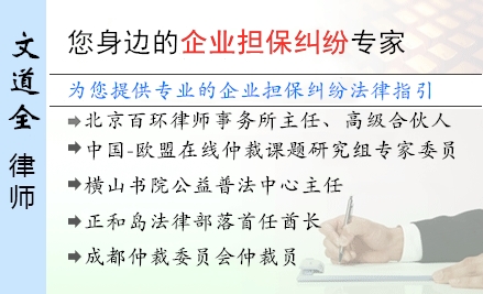 文道全,北京企業(yè)擔(dān)保糾紛律師