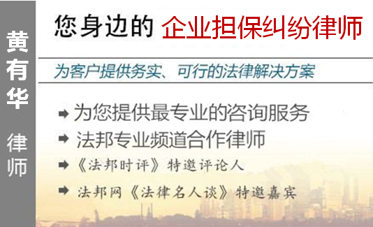 黃有華,廣州企業(yè)擔(dān)保糾紛律師