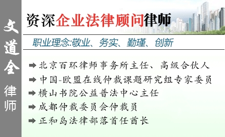 文道全,北京企業(yè)法律顧問律師