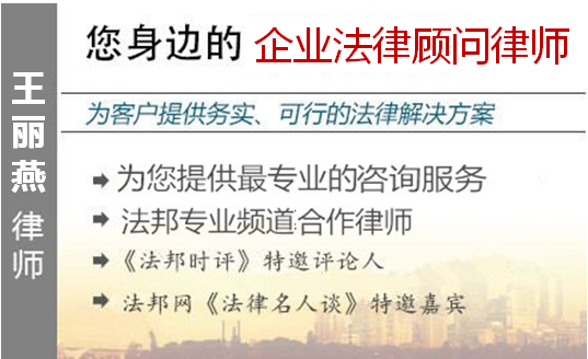 王麗燕,福州企業(yè)法律顧問律師