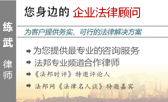 練武,廣州企業(yè)法律顧問律師