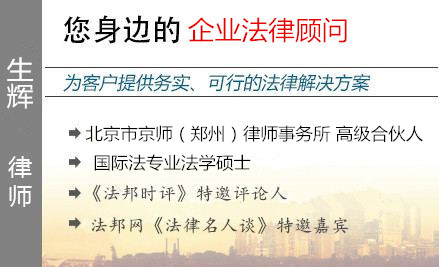 生輝,開封企業(yè)法律顧問律師