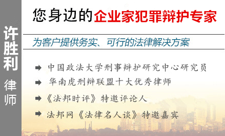 許勝利,江門企業(yè)家辯護律師
