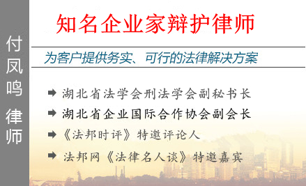 付鳳鳴,荊門企業(yè)家辯護律師