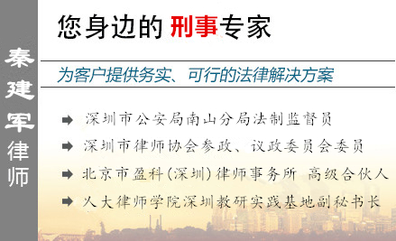 秦建軍,梅州企業(yè)家辯護律師