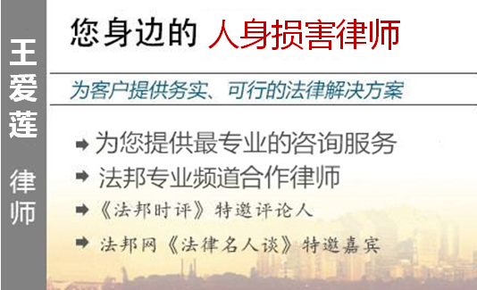 王愛蓮,北京人身?yè)p害律師