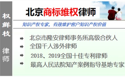 權(quán)鮮枝,北京商標(biāo)律師