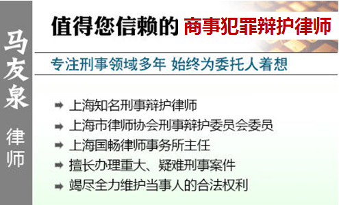 馬友泉,上海商事犯罪辯護律師