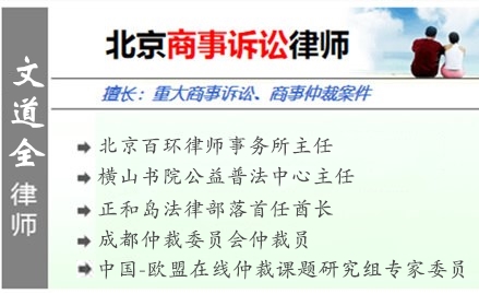 文道全,上海商事訴訟律師