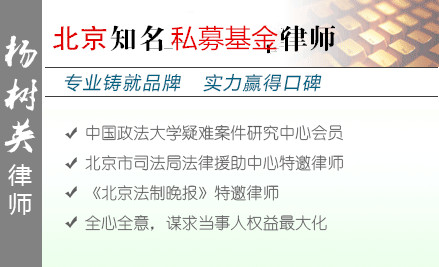 楊樹英,天津私募基金律師