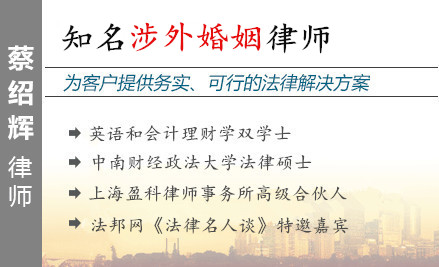 蔡紹輝,上海涉外婚姻律師