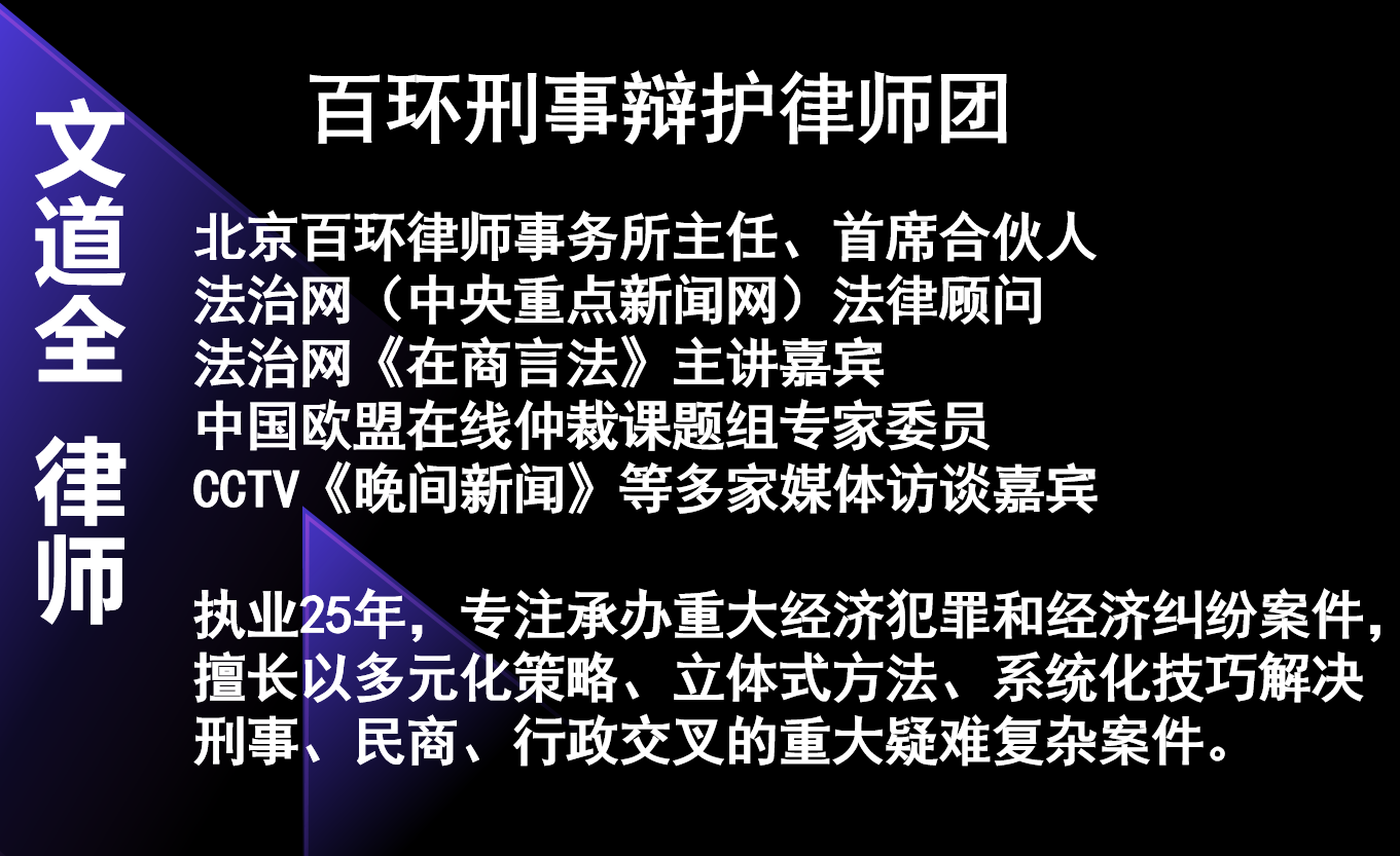 文道全,包頭刑事律師