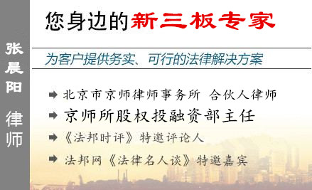 張晨陽,北京新三板律師