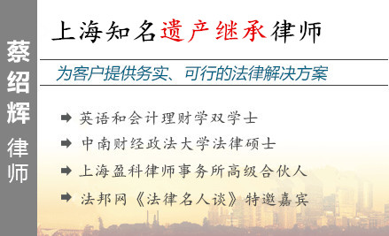 蔡紹輝,杭州遺產(chǎn)繼承律師