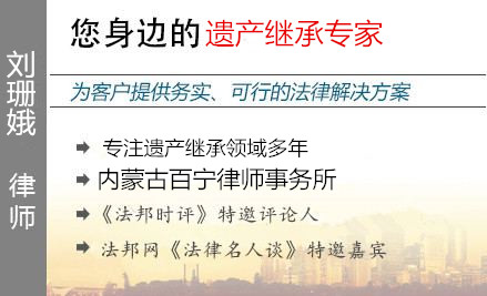 劉珊娥,呼和浩特遺產(chǎn)繼承律師