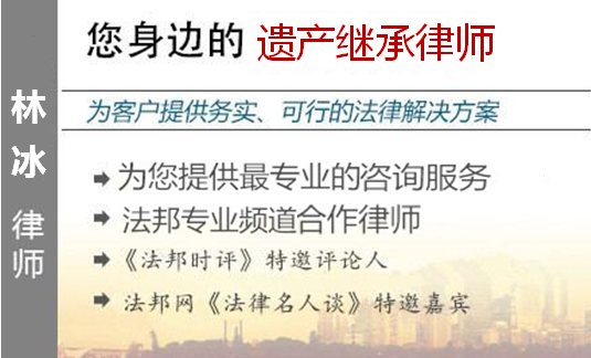 林冰,深圳遺產(chǎn)繼承律師