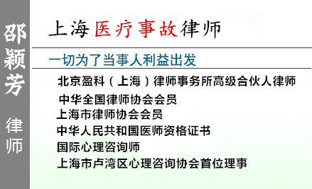 邵穎芳,上海醫(yī)療糾紛律師