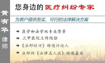 黃有華,珠海醫(yī)療糾紛律師