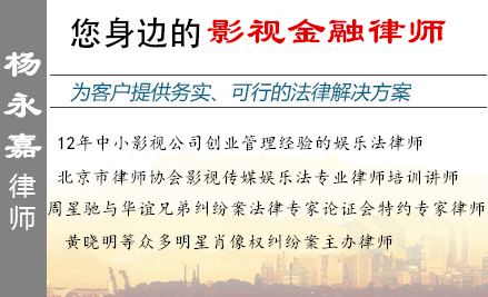 楊永嘉,北京影視金融律師