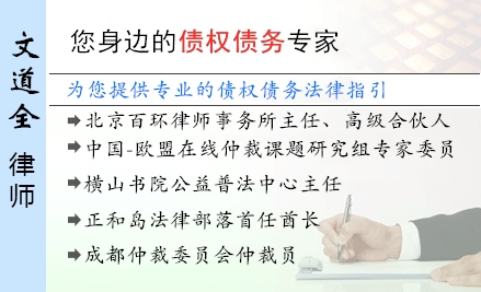 文道全,北京債權(quán)債務律師