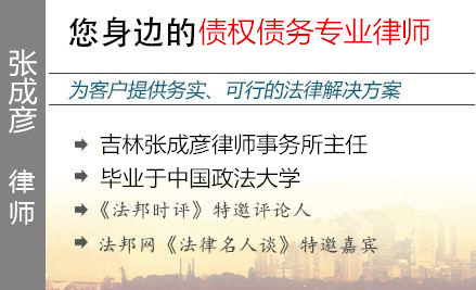 張成彥,長(zhǎng)春債權(quán)債務(wù)律師