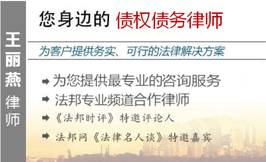 王麗燕,福州債權(quán)債務(wù)律師