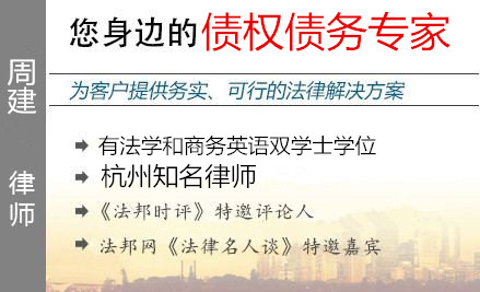 周建,杭州債權債務律師