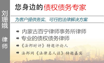 劉珊娥,呼和浩特債權(quán)債務(wù)律師