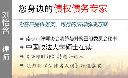 劉怡含,南京債權(quán)債務(wù)律師
