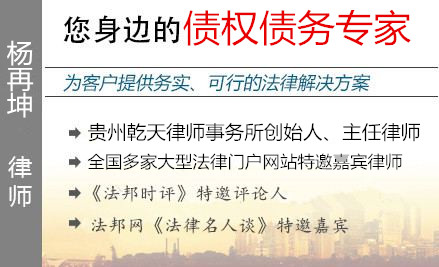 楊再坤,黔西南州債權(quán)債務(wù)律師