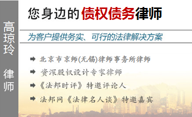 高瓊玲,無(wú)錫債權(quán)債務(wù)律師