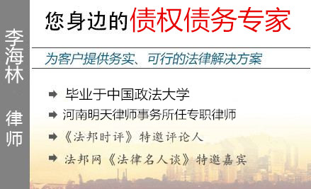李海林,鄭州債權(quán)債務(wù)律師