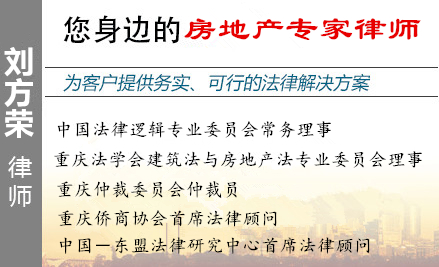 劉方榮,重慶征地拆遷律師