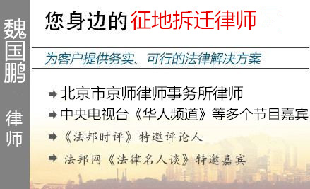 魏國鵬,南京征地拆遷律師