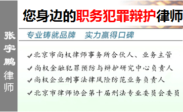 張宇鵬,北京職務(wù)犯罪辯護律師