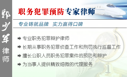 郭少軍,武漢職務(wù)犯罪辯護律師