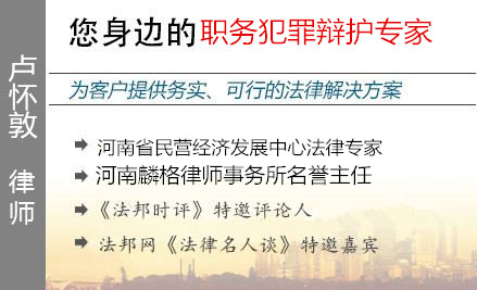 盧懷敦,鄭州職務(wù)犯罪辯護律師