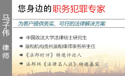 馬子偉,遵義職務(wù)犯罪辯護(hù)律師