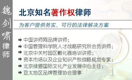 魏劍嘯,上海著作權律師