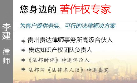 李建,遵義著作權律師