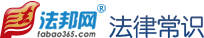 法律常識